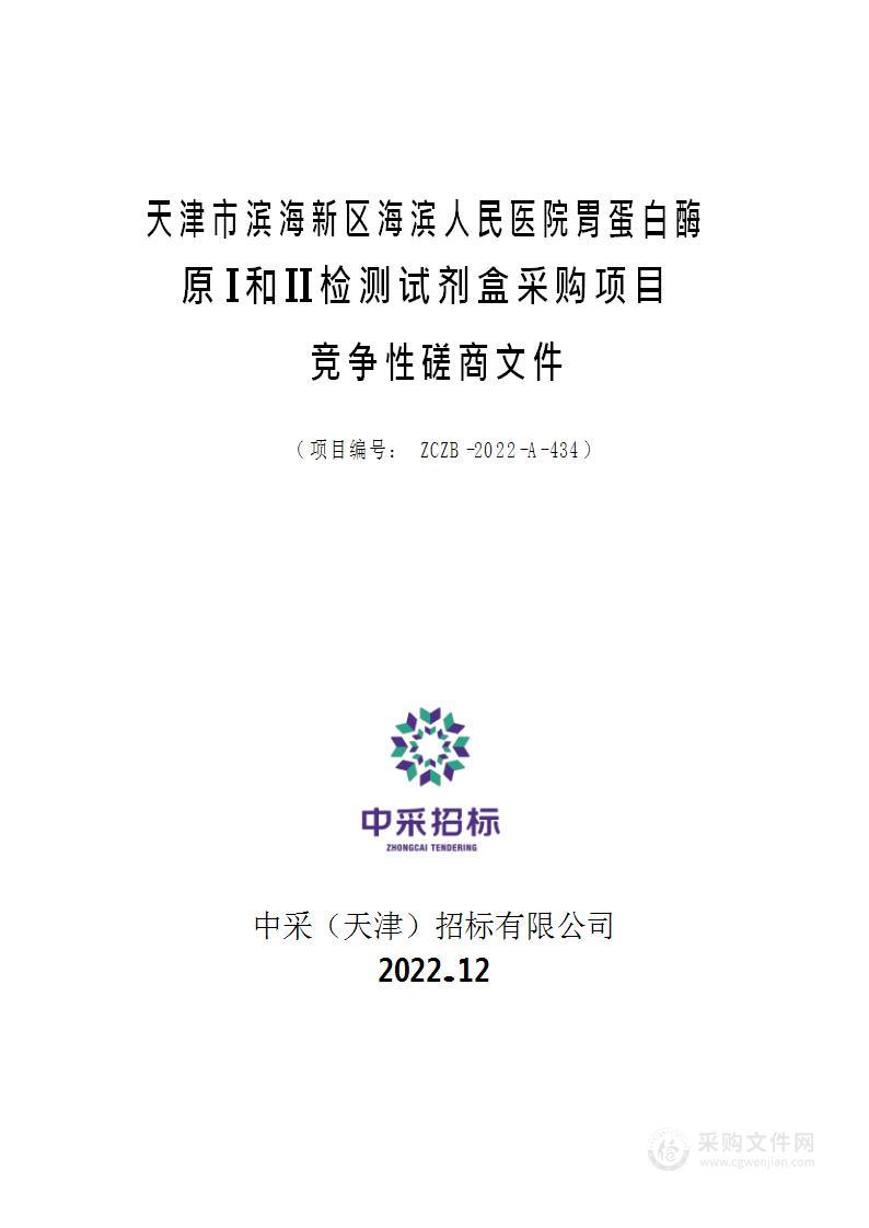 天津市滨海新区海滨人民医院胃蛋白酶原I和II检测试剂盒采购项目