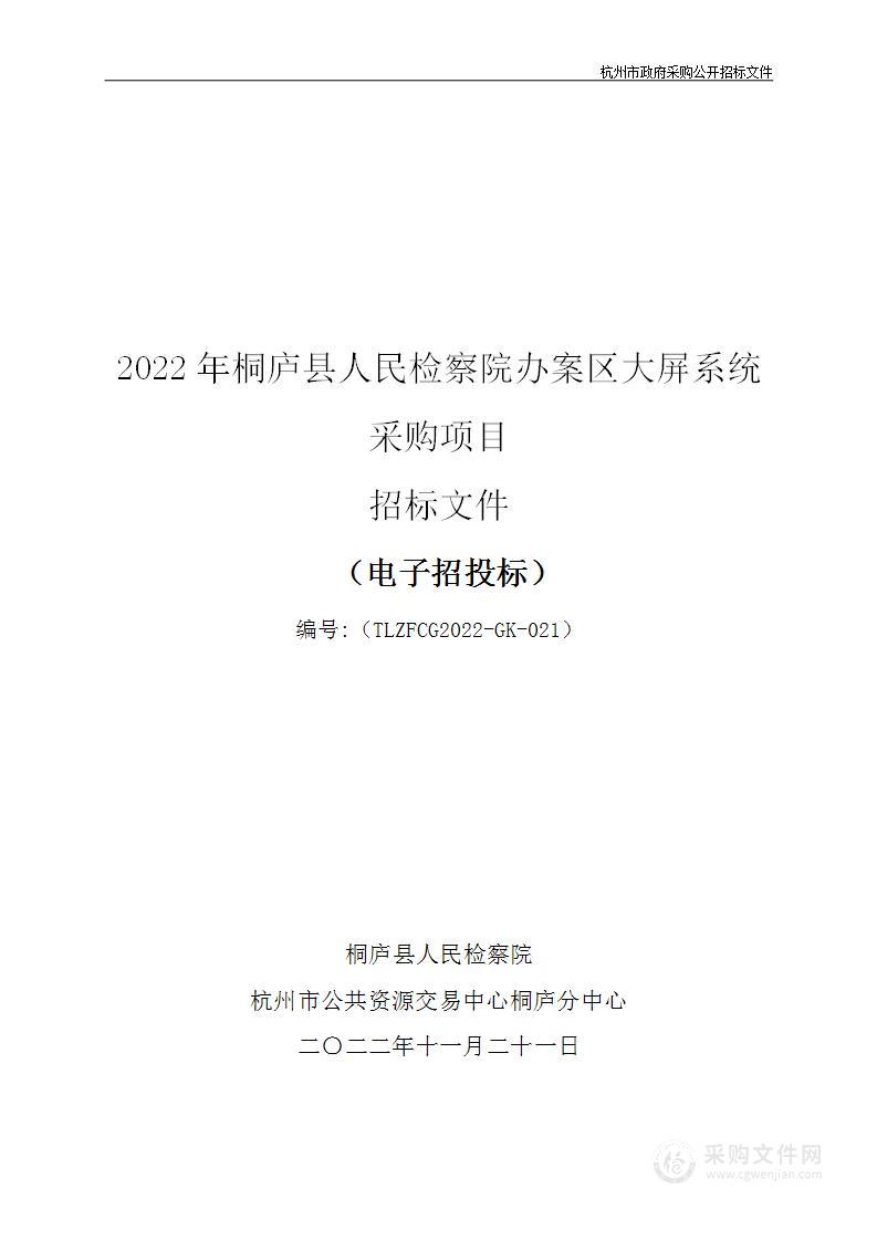 2022年桐庐县人民检察院办案区大屏系统采购项目