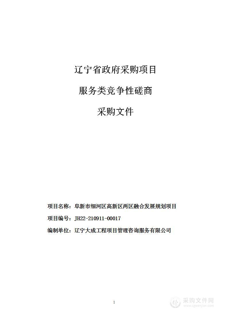 阜新市细河区高新区两区融合发展规划项目