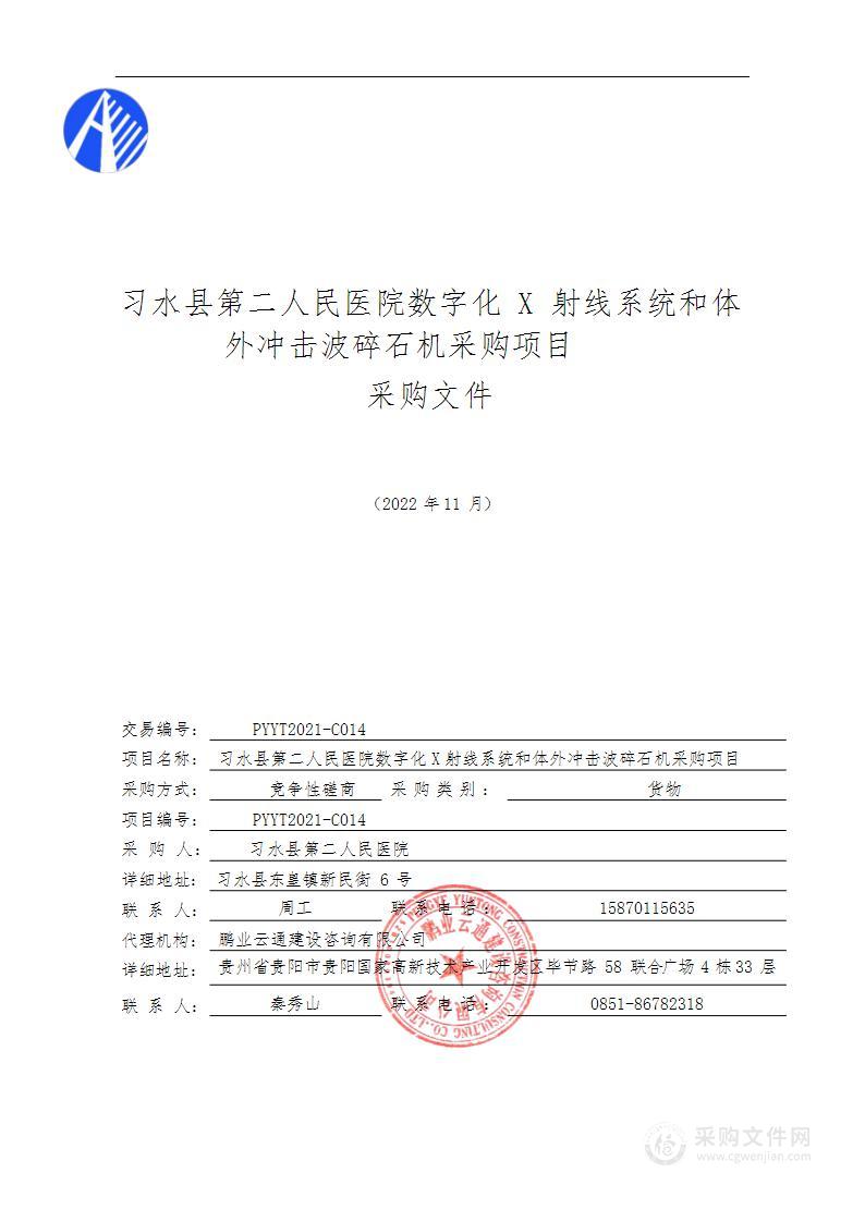 习水县第二人民医院数字化X射线系统和体外冲击波碎石机采购项目