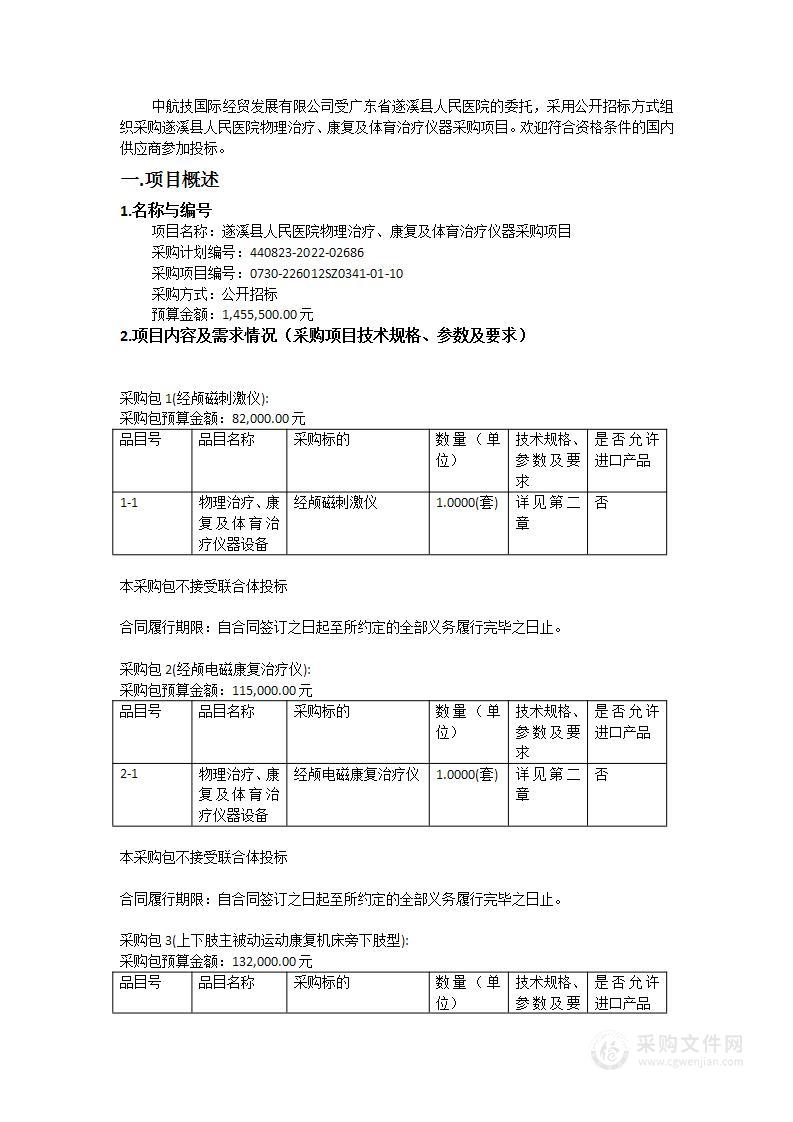 遂溪县人民医院物理治疗、康复及体育治疗仪器采购项目