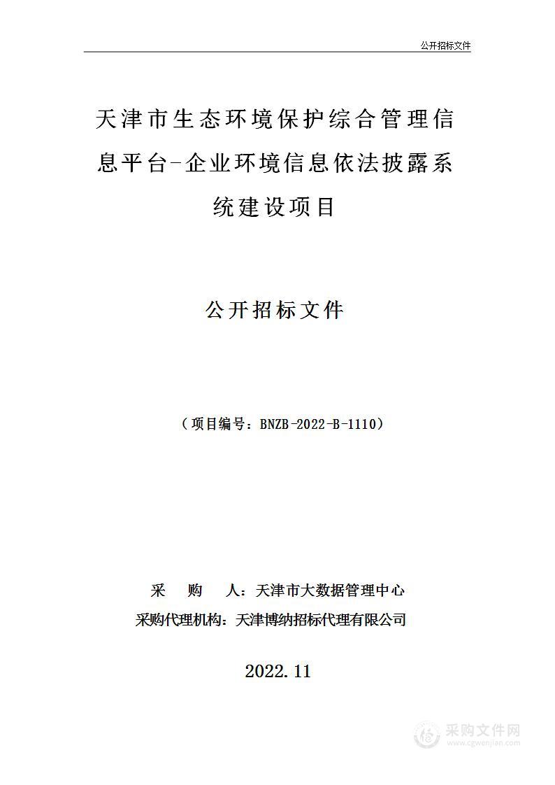 天津市生态环境保护综合管理信息平台-企业环境信息依法披露系统建设项目