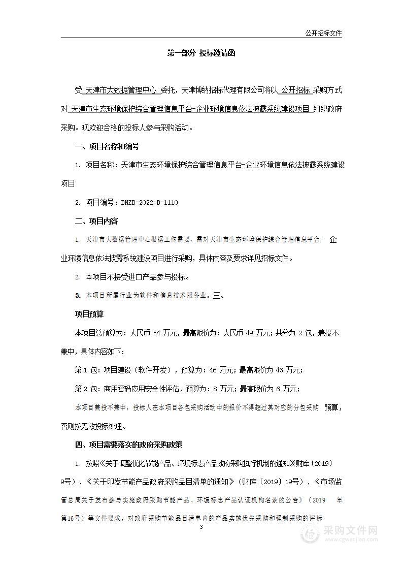 天津市生态环境保护综合管理信息平台-企业环境信息依法披露系统建设项目