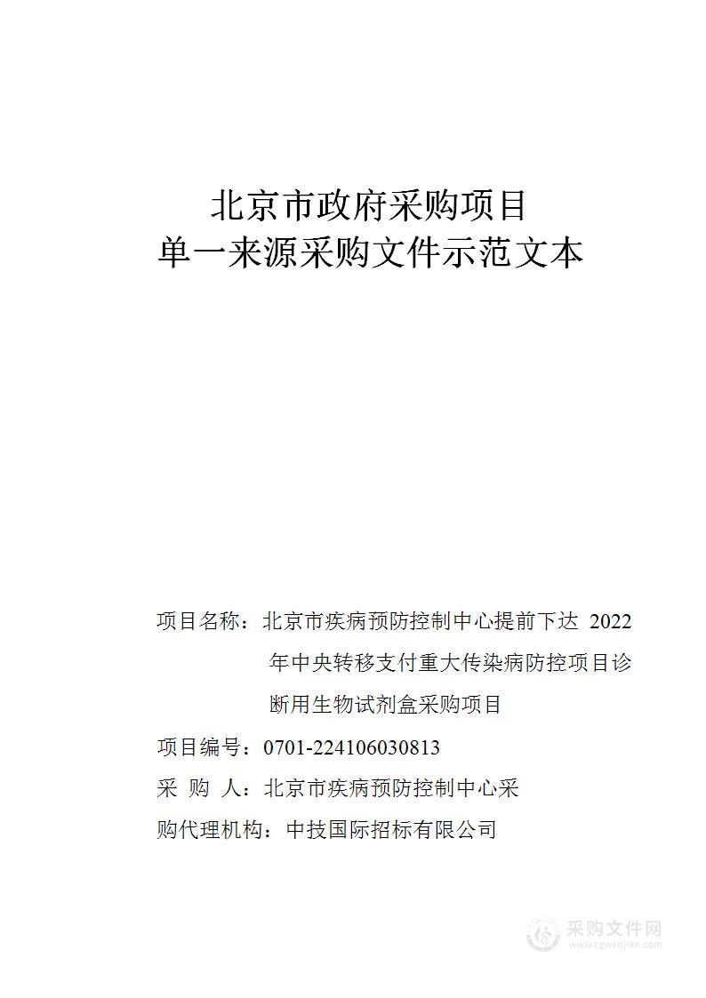 北京市疾病预防控制中心提前下达2022年中央转移支付重大传染病防控项目诊断用生物试剂盒采购项目