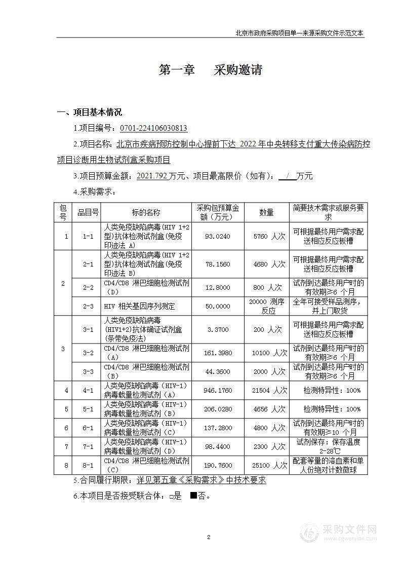 北京市疾病预防控制中心提前下达2022年中央转移支付重大传染病防控项目诊断用生物试剂盒采购项目