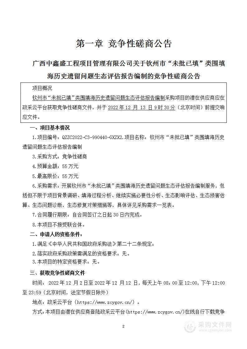 钦州市“未批已填”类围填海历史遗留问题生态评估报告编制