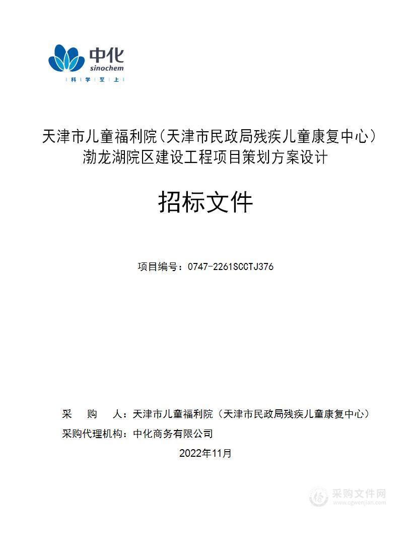 天津市儿童福利院（天津市民政局残疾儿童康复中心）渤龙湖院区建设工程项目策划方案设计