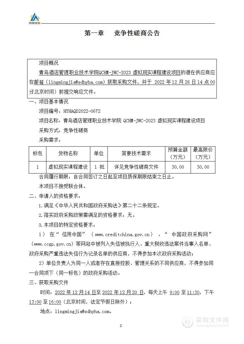 青岛酒店管理职业技术学院QCHM-JWC-2023虚拟现实课程建设项目