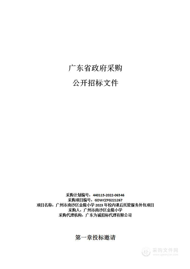 广州市南沙区金隆小学2023年校内课后托管服务外包项目