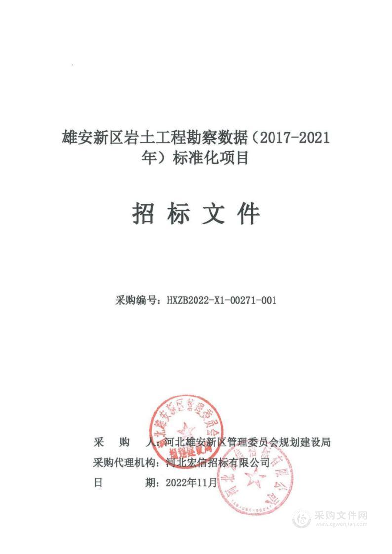 雄安新区岩土工程勘察数据（2017-2021年）标准化