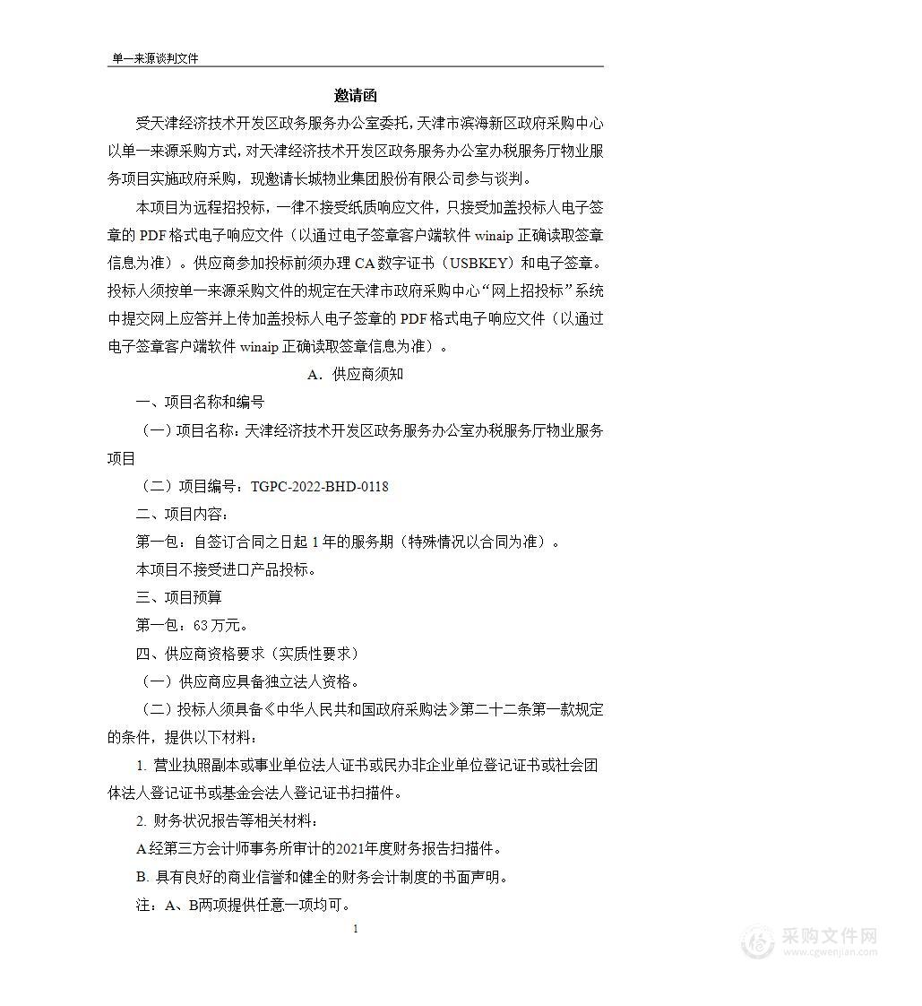 天津经济技术开发区政务服务办公室办税服务厅物业服务项目