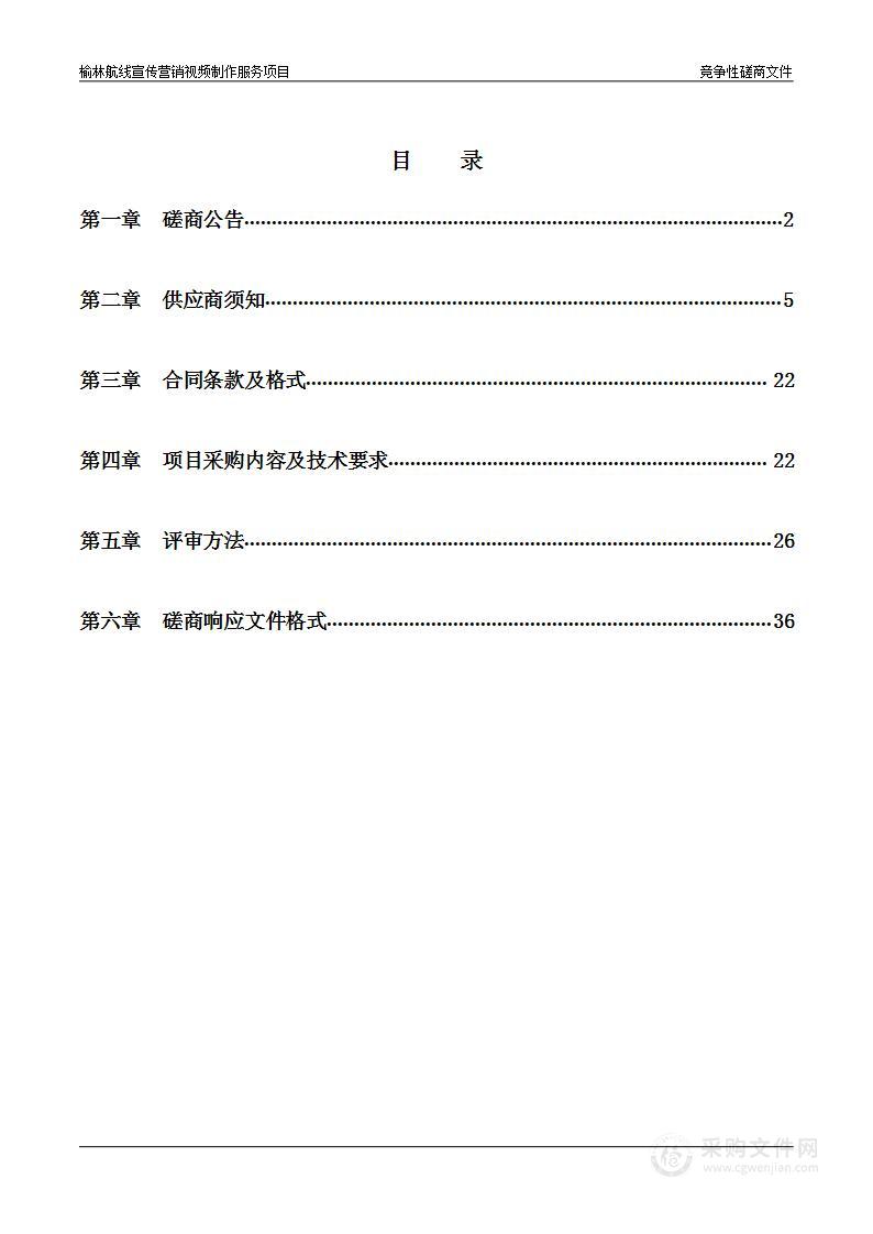 榆林航线宣传营销视频制作服务项目