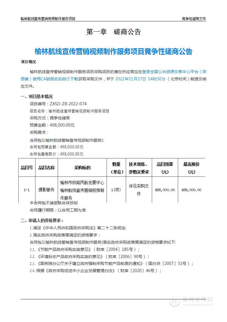 榆林航线宣传营销视频制作服务项目