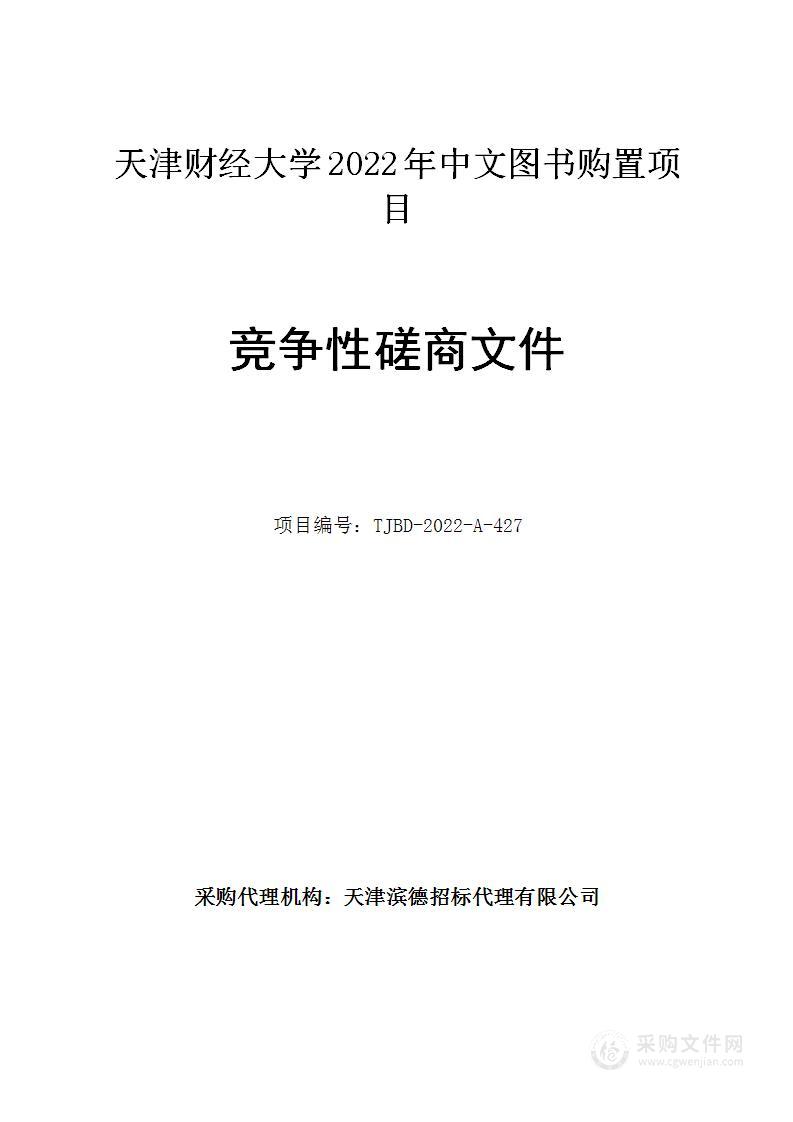 天津财经大学2022年中文图书购置项目