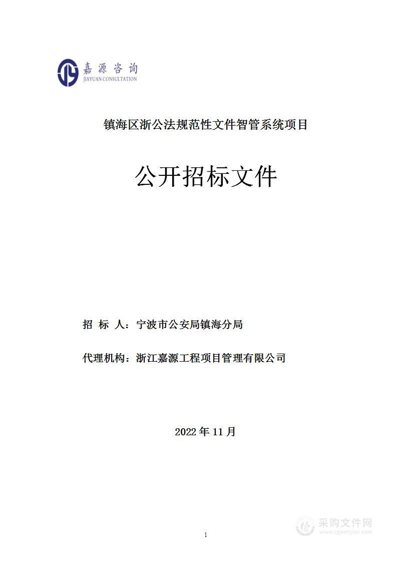 宁波市公安局镇海分局镇海区浙公法规范性文件智管系统项目