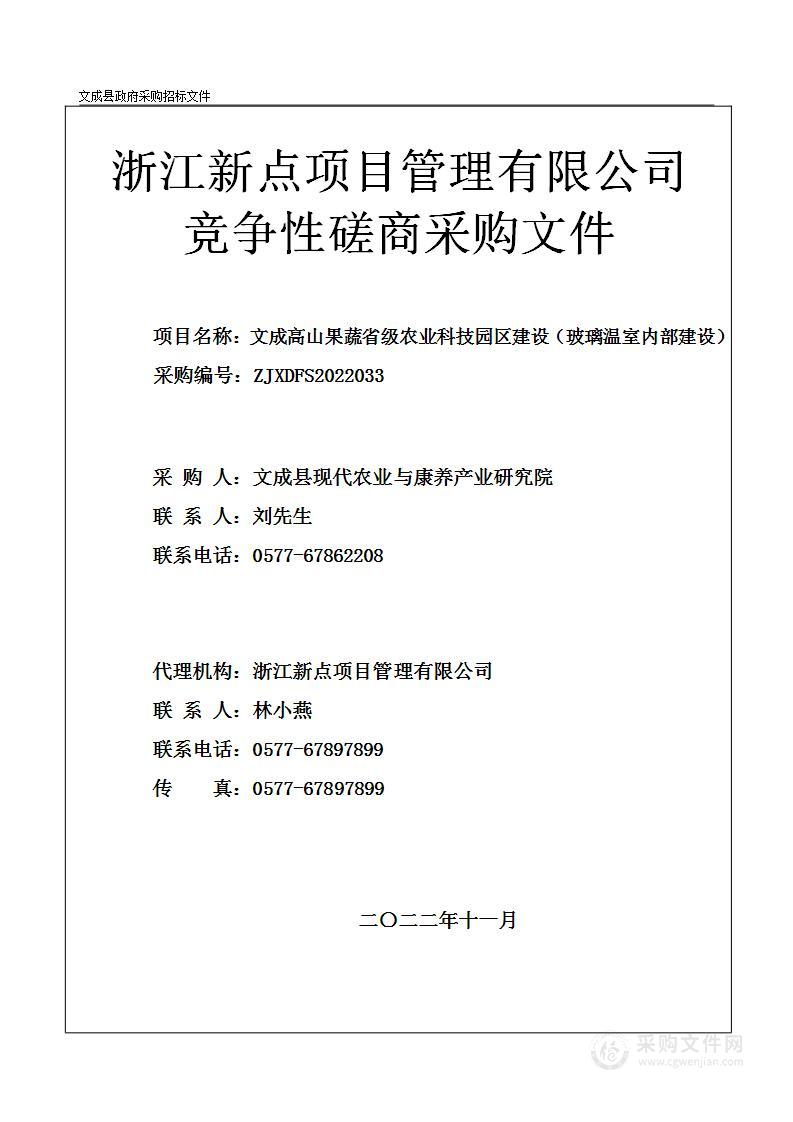 文成高山果蔬省级农业科技园区建设（玻璃温室内部建设）