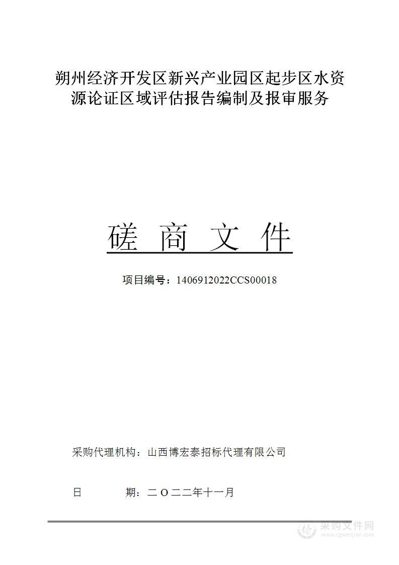 朔州经济开发区新兴产业园区起步区水资源论证区域评估报告编制及报审服务