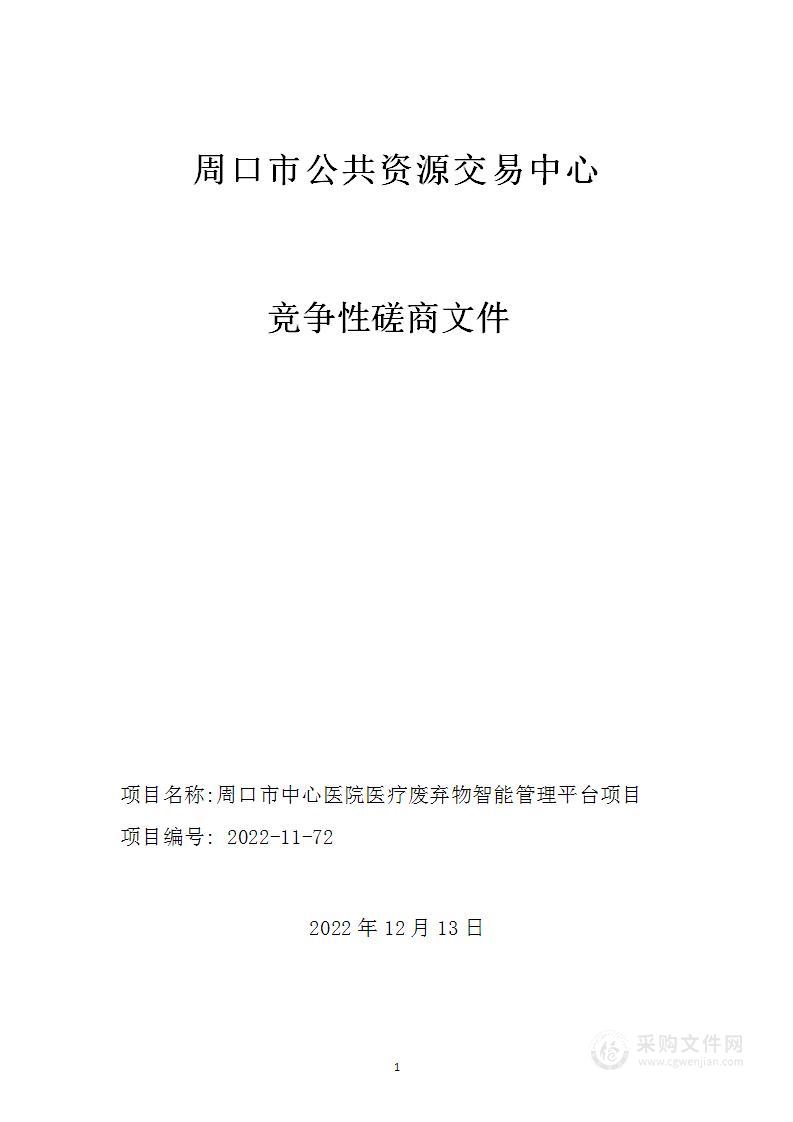 周口市中心医院医疗废弃物智能管理平台项目