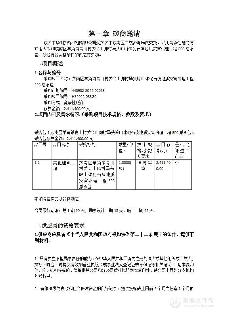 茂南区羊角镇青山村委会山脚村马头岭山体泥石流地质灾害治理工程EPC总承包