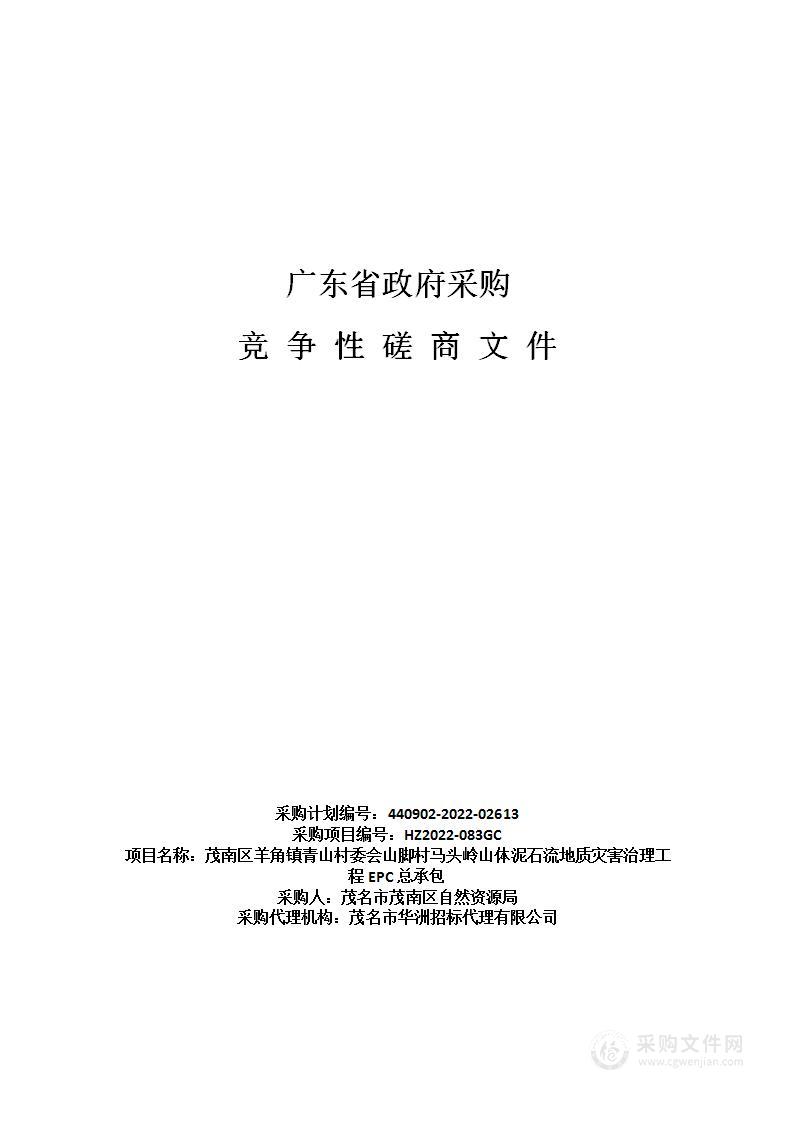 茂南区羊角镇青山村委会山脚村马头岭山体泥石流地质灾害治理工程EPC总承包