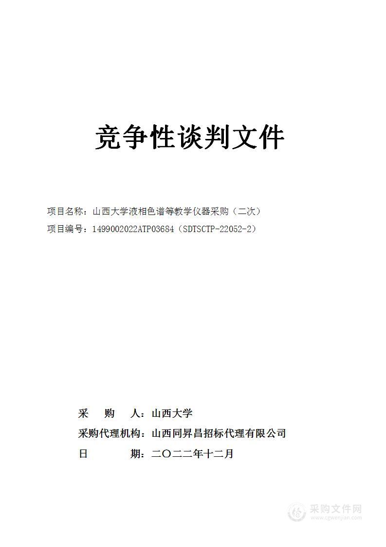 山西大学液相色谱等教学仪器采购（二次）