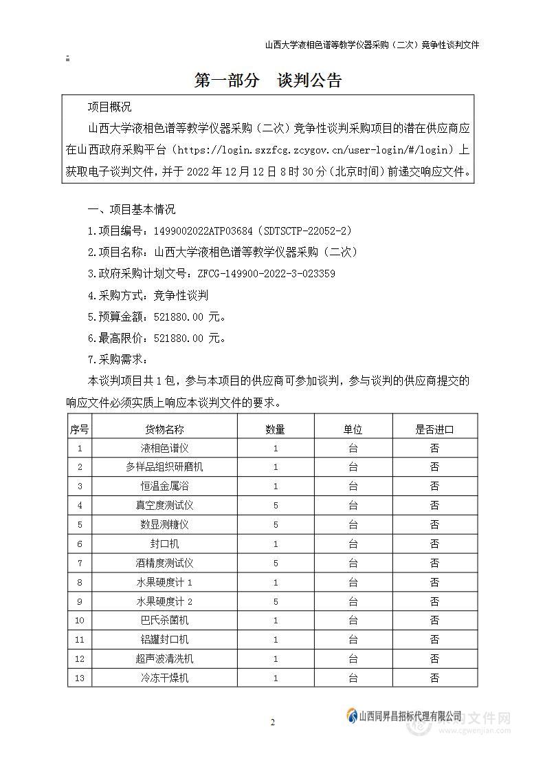 山西大学液相色谱等教学仪器采购（二次）