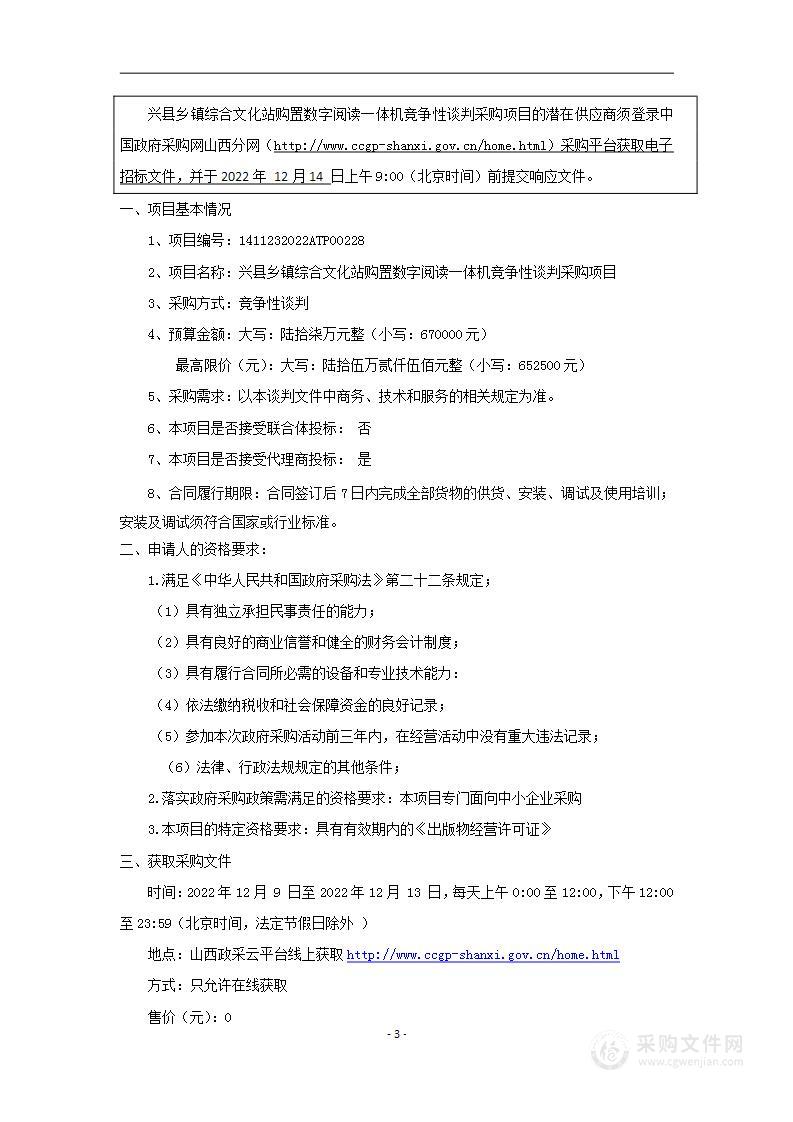 兴县乡镇综合文化站购置数字阅读一体机竞争性谈判采购项目