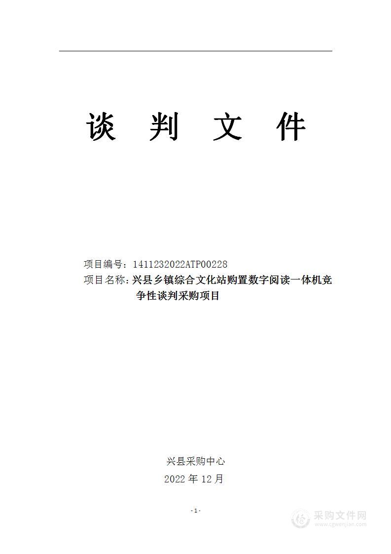 兴县乡镇综合文化站购置数字阅读一体机竞争性谈判采购项目