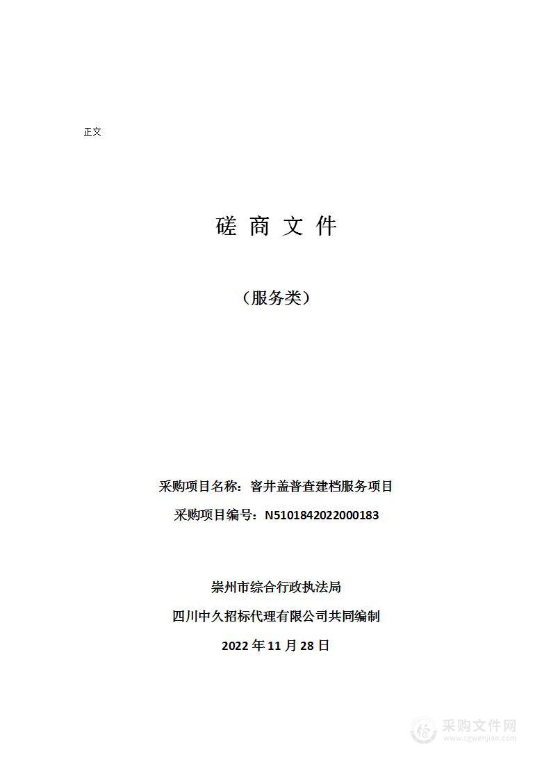 崇州市综合行政执法局窨井盖普查建档服务项目