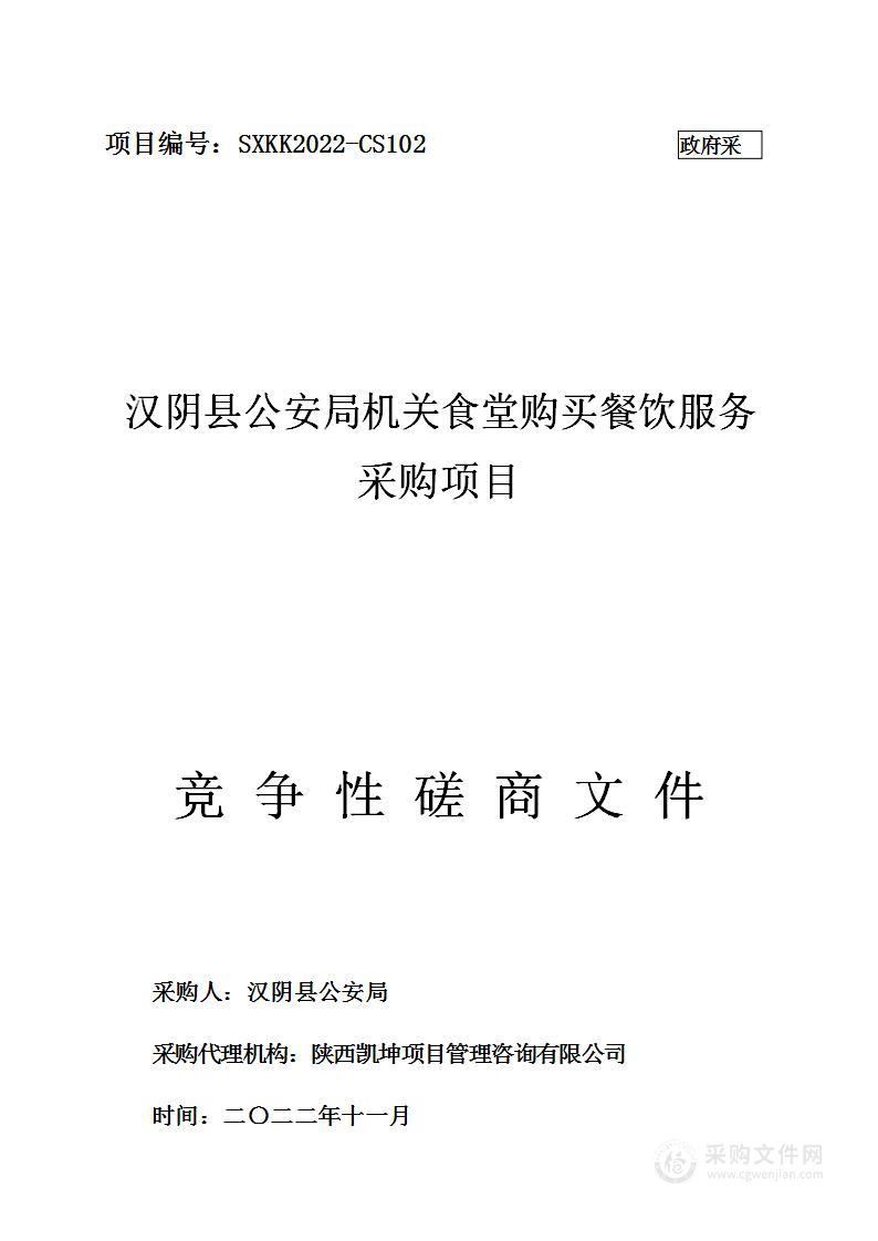 汉阴县公安局机关食堂购买餐饮服务采购项目