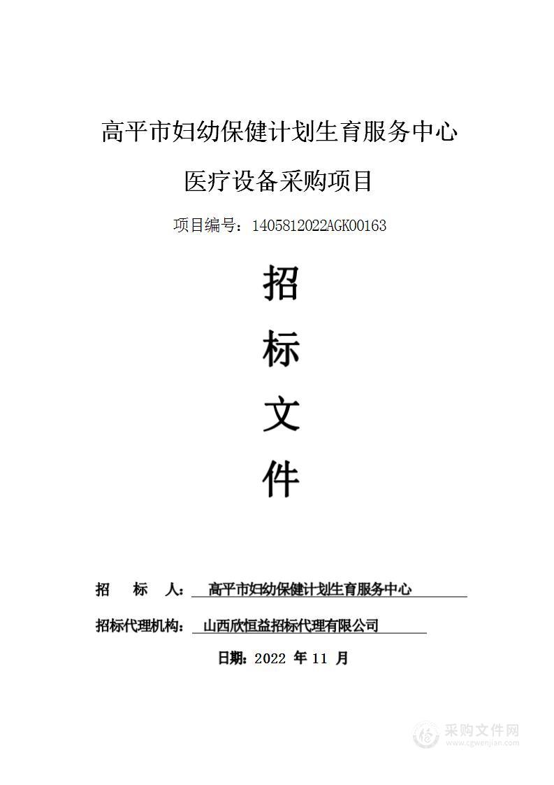 高平市妇幼保健计划生育服务中心医疗设备采购项目