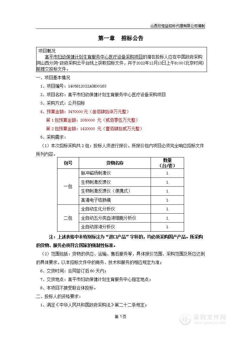 高平市妇幼保健计划生育服务中心医疗设备采购项目