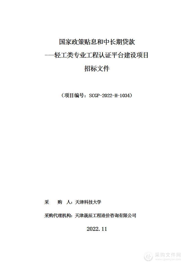 国家政策贴息和中长期贷款---轻工类专业工程认证平台建设项目