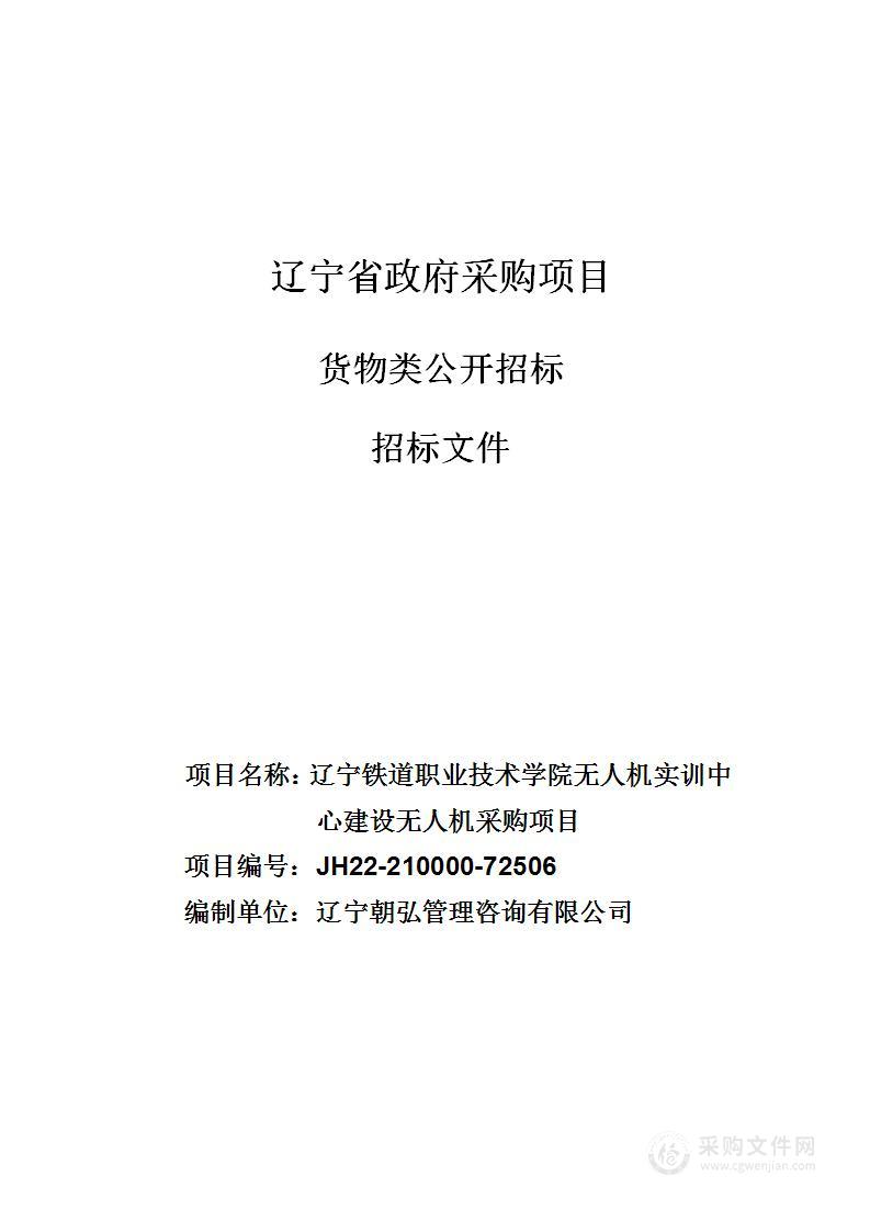 辽宁铁道职业技术学院无人机实训中心建设无人机采购项目