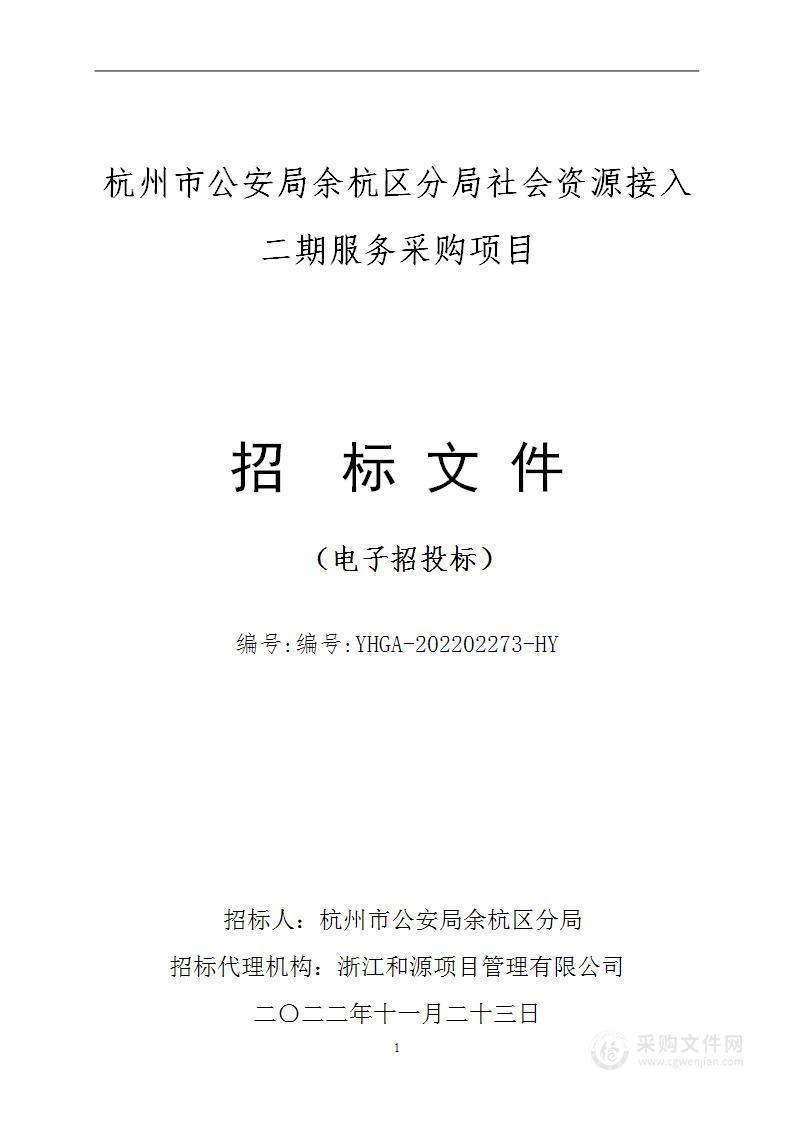 杭州市公安局余杭区分局社会资源接入二期服务采购项目