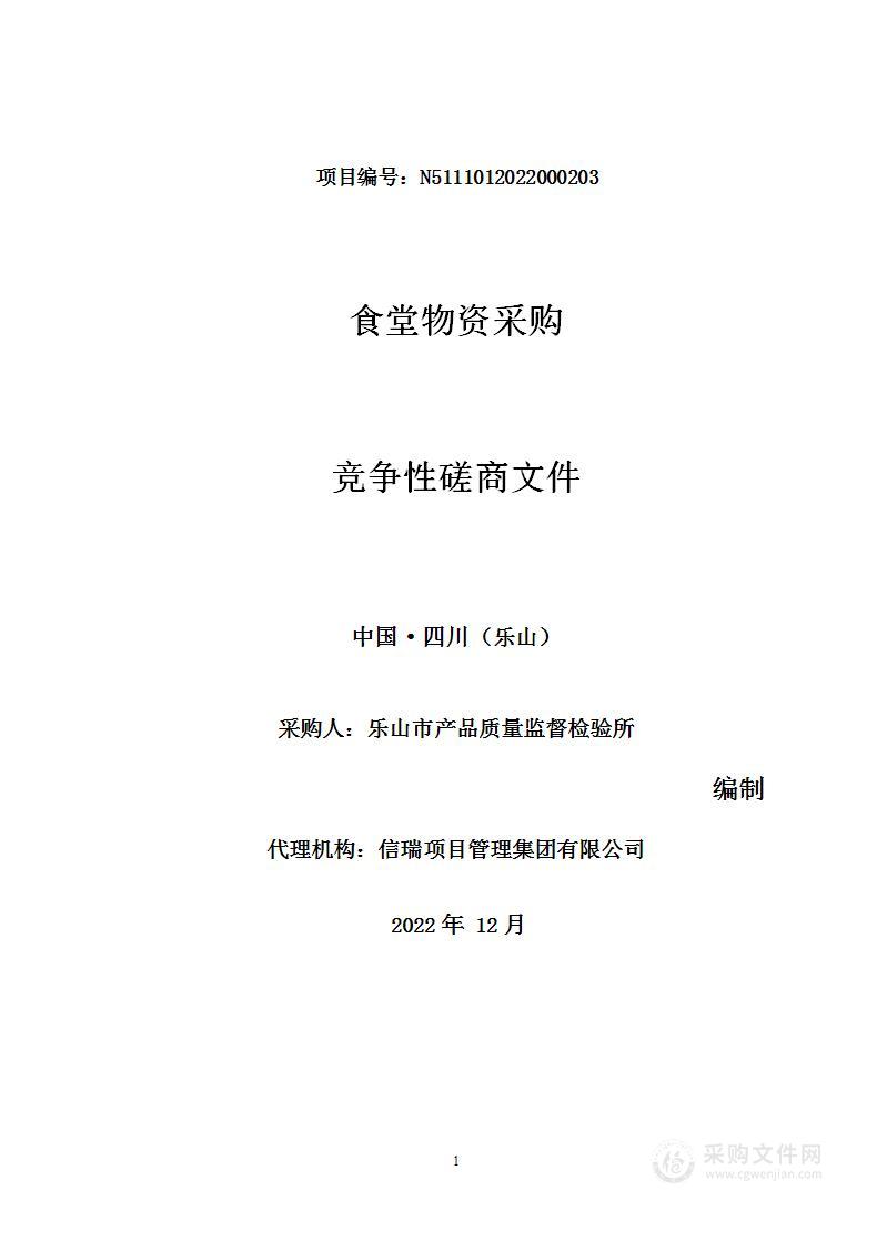 乐山市产品质量监督检验所食堂物资采购