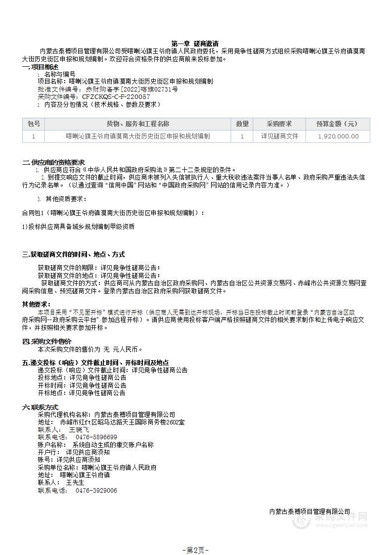 喀喇沁旗王爷府镇漠南大街历史街区申报和规划编制