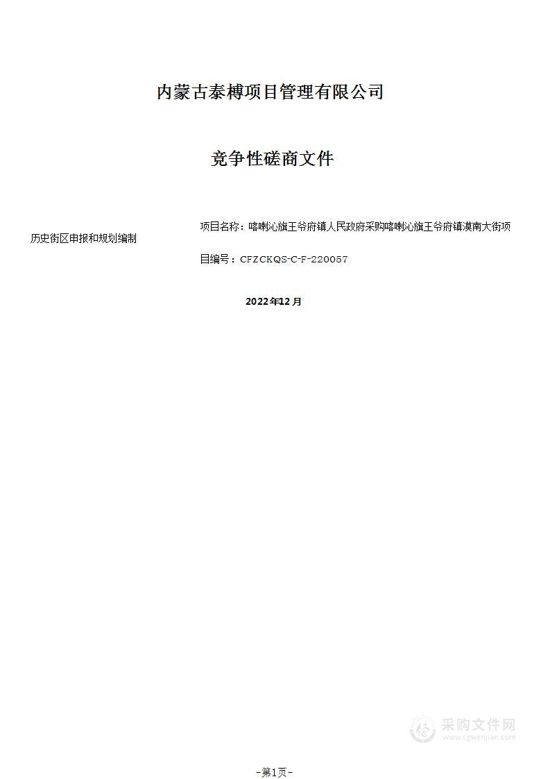 喀喇沁旗王爷府镇漠南大街历史街区申报和规划编制