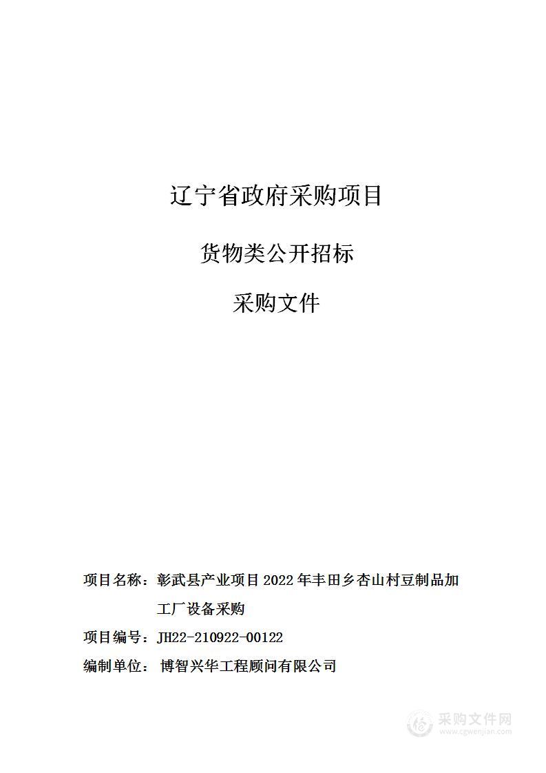 彰武县产业项目2022年丰田乡杏山村豆制品加工厂设备采购