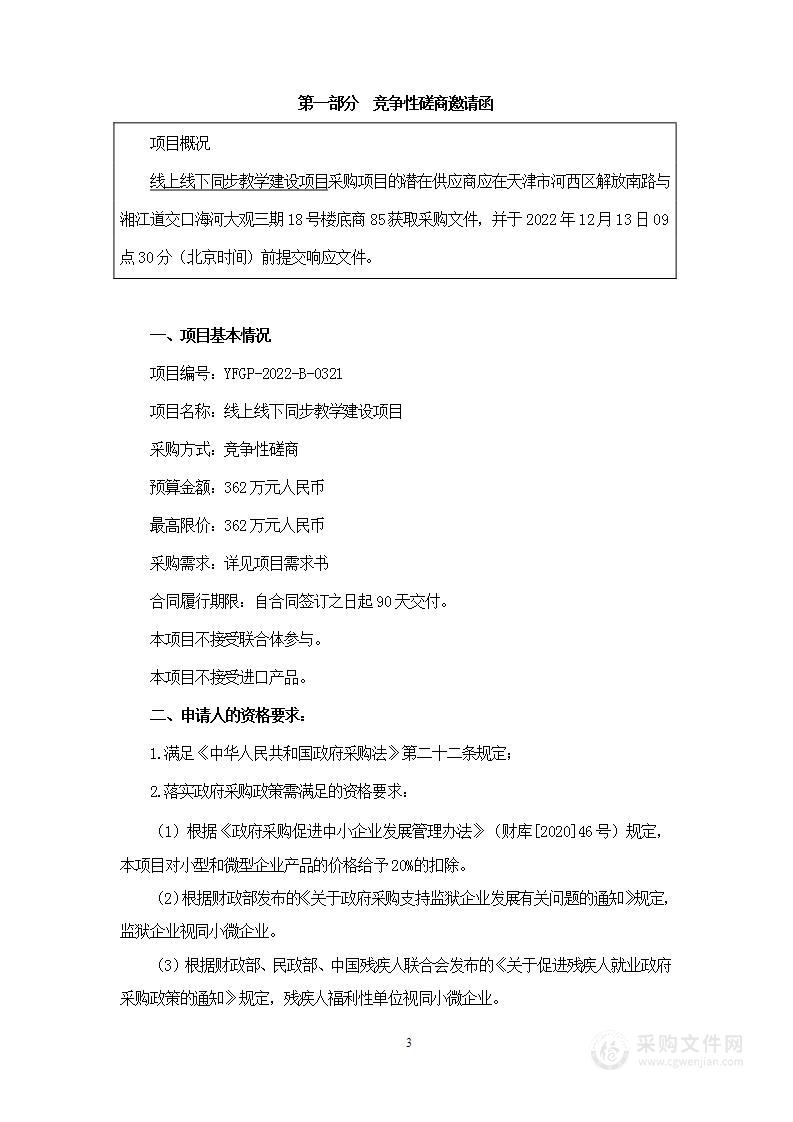 线上线下同步教学建设项目