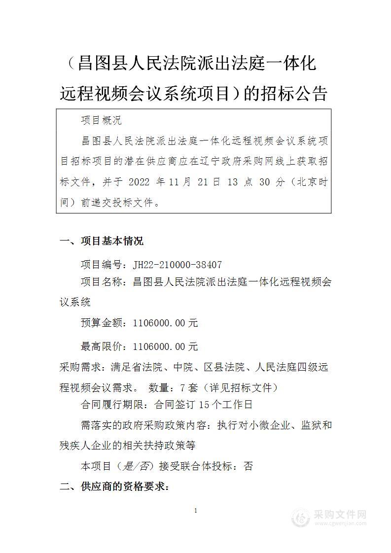 昌图县人民法院派出法庭一体化远程视频会议系统项目