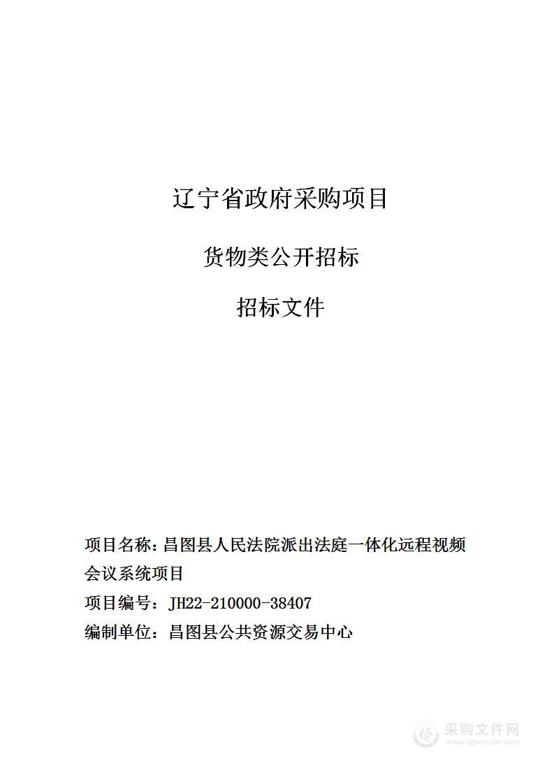 昌图县人民法院派出法庭一体化远程视频会议系统项目