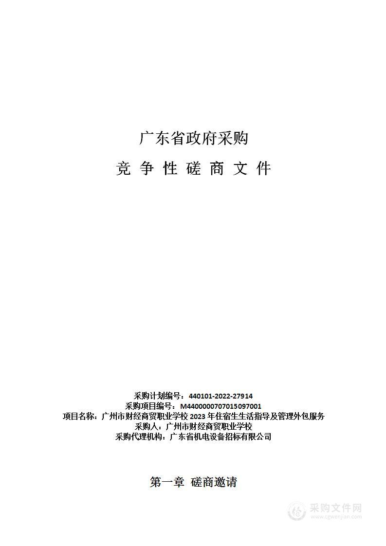 广州市财经商贸职业学校2023年住宿生生活指导及管理外包服务