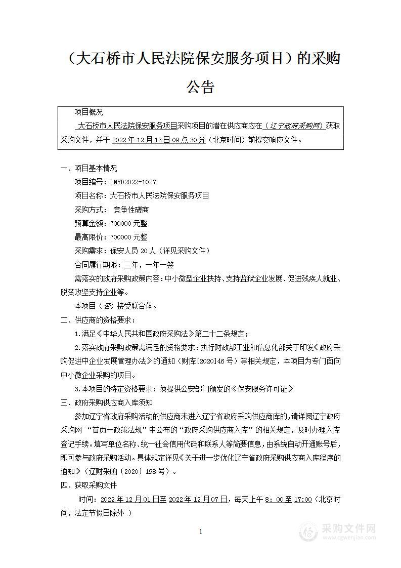 大石桥市人民法院保安服务项目