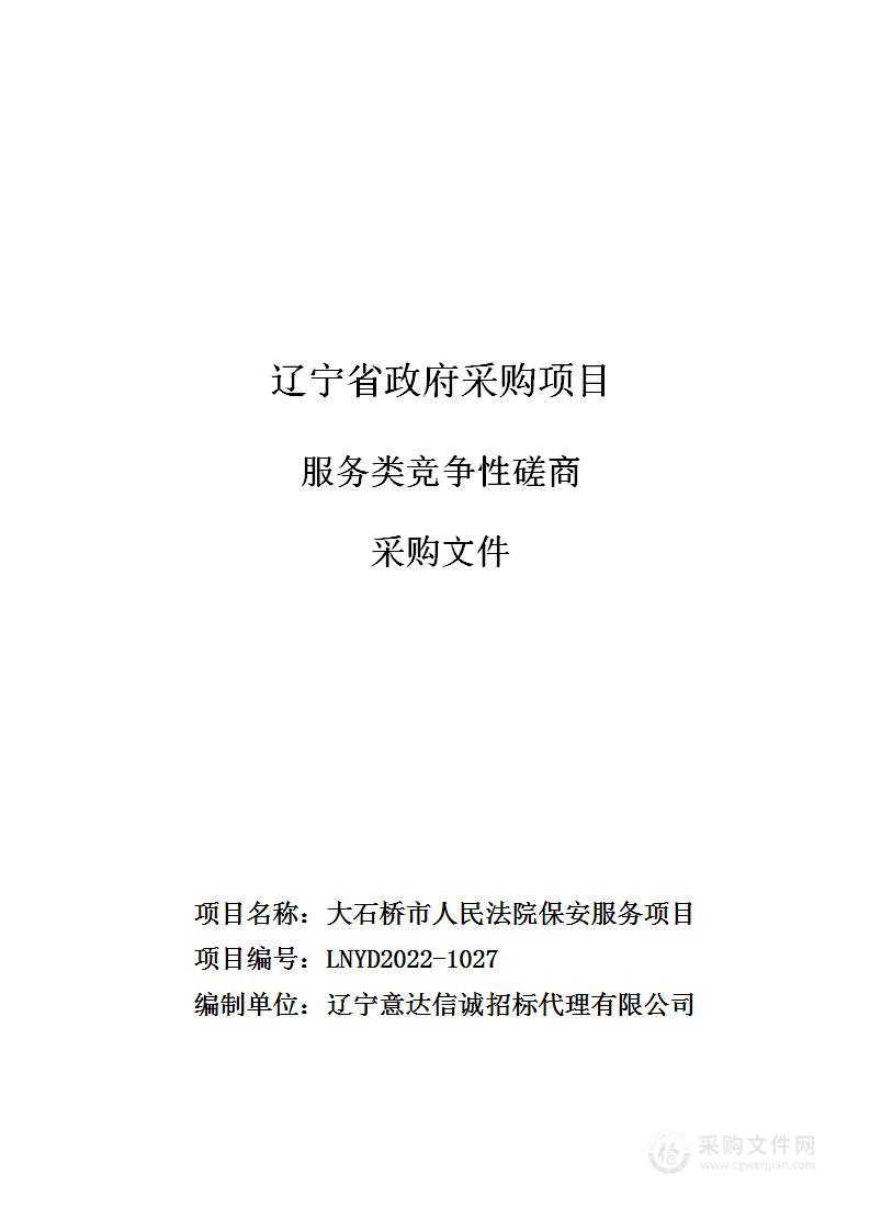 大石桥市人民法院保安服务项目