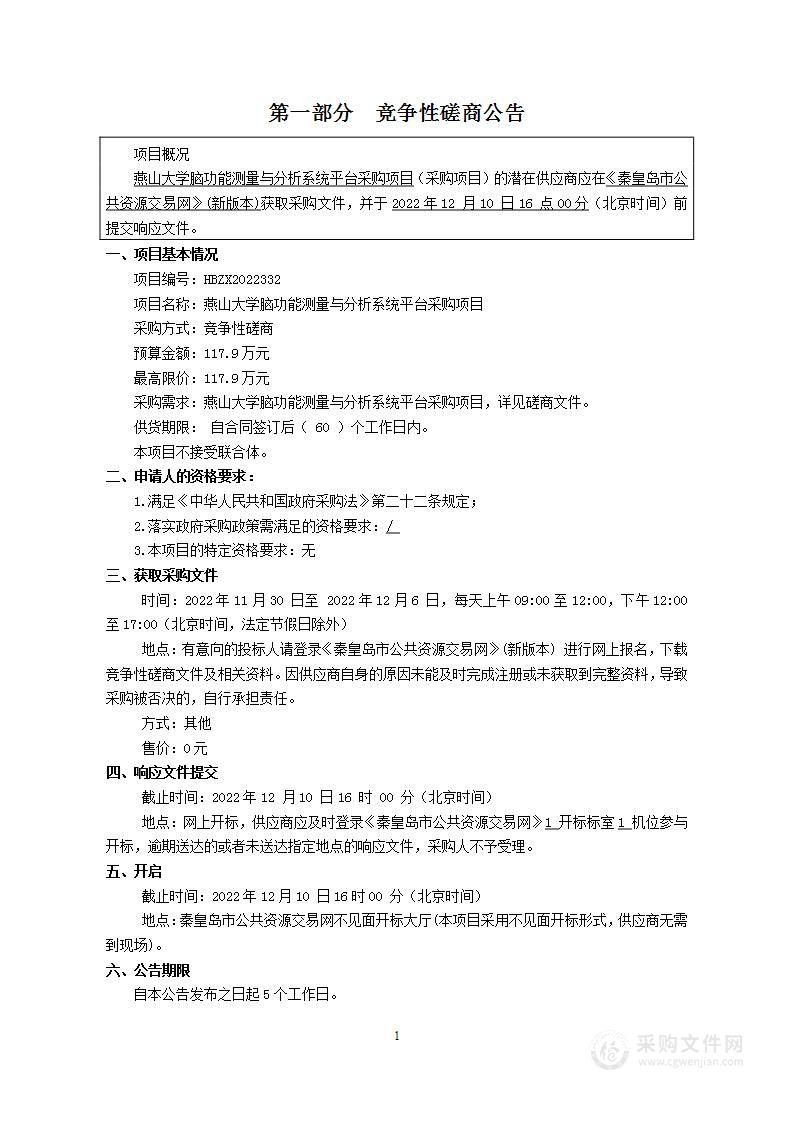 燕山大学脑功能测量与分析系统平台采购项目