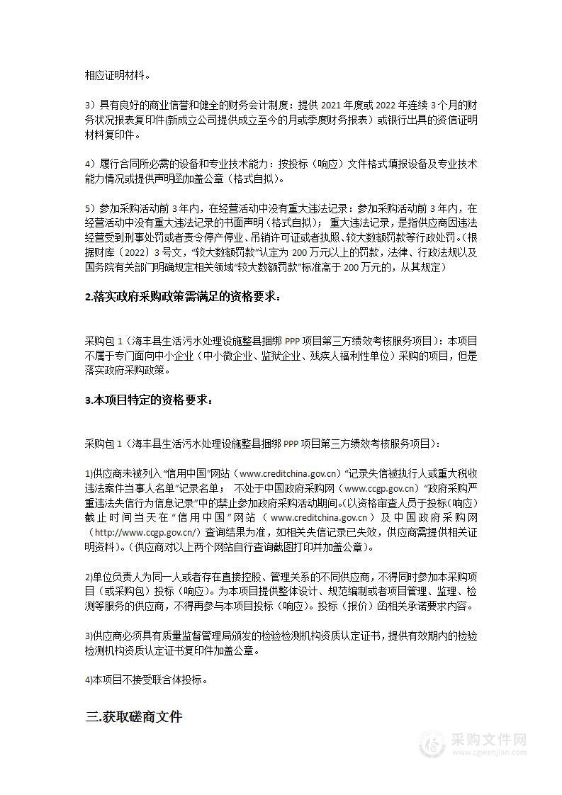 海丰县生活污水处理设施整县捆绑PPP项目第三方绩效考核服务项目