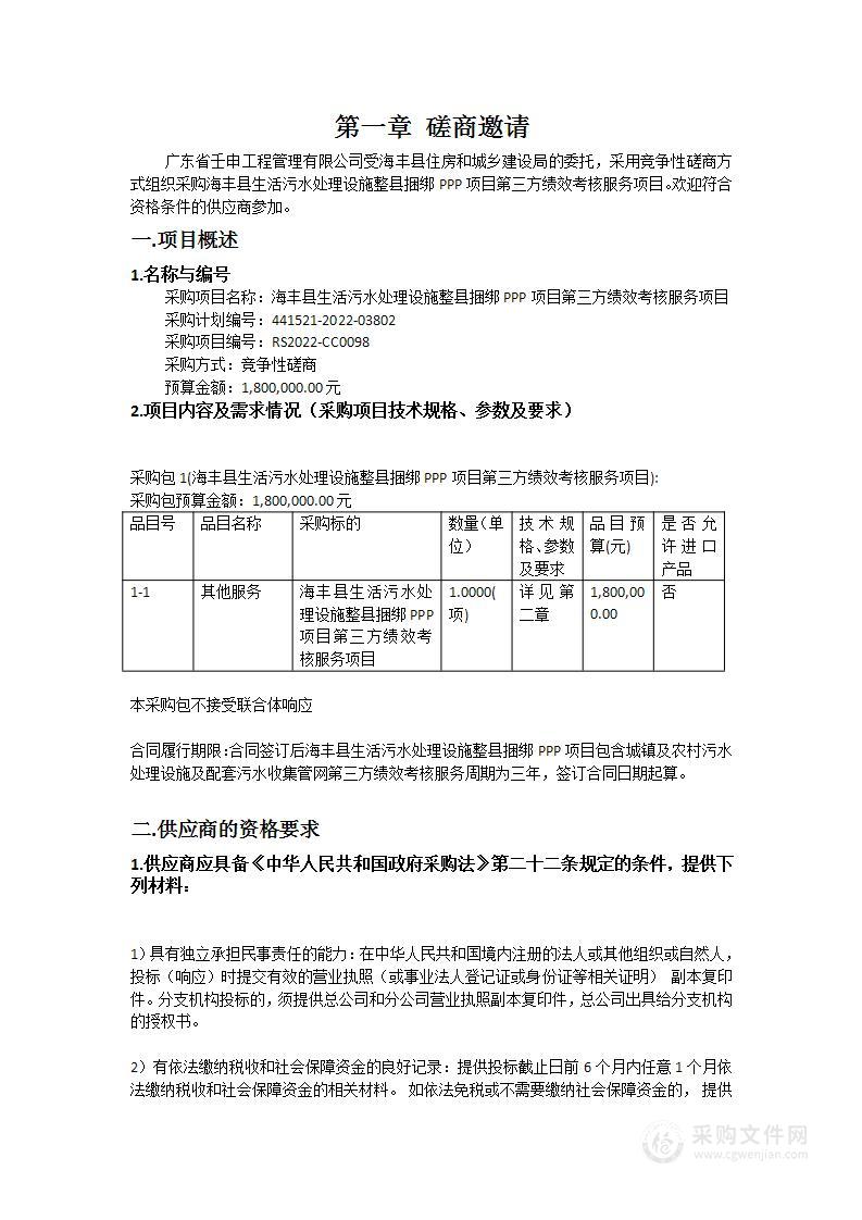 海丰县生活污水处理设施整县捆绑PPP项目第三方绩效考核服务项目