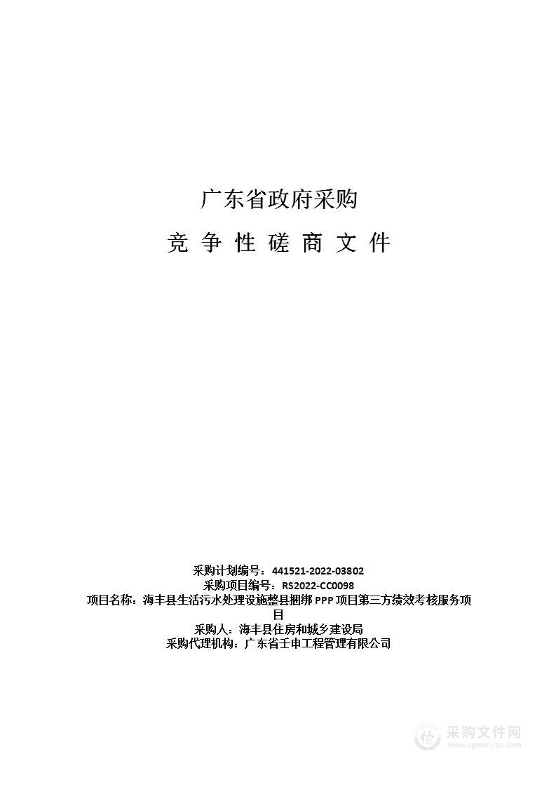 海丰县生活污水处理设施整县捆绑PPP项目第三方绩效考核服务项目