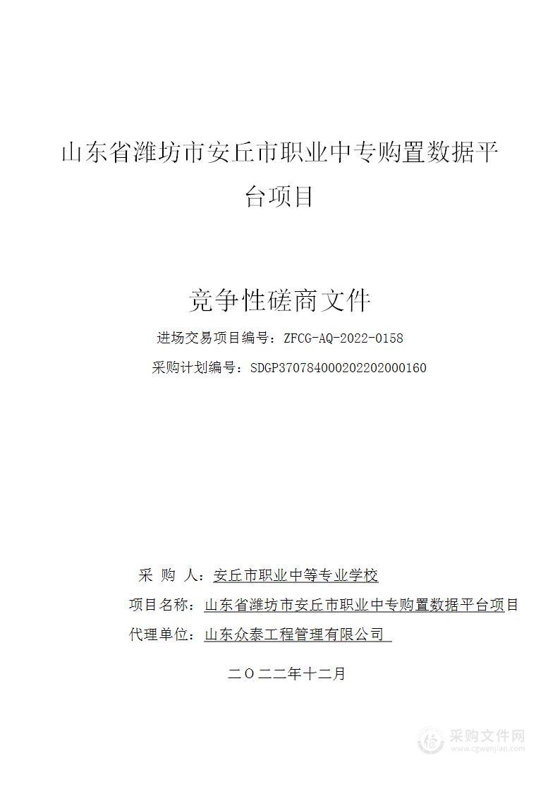 山东省潍坊市安丘市职业中专购置数据平台项目